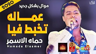 موال حماده الاسمر عماله تخبط فيا 2020 بشكل حزين جدا موال النجوم 2020 