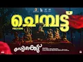Download Lagu Chembattu Song | Vedikkettu Movie Song | Vishnu Unnikrishnan | Bibin George | Syamprasad | Matinee