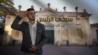 عبدالل ه السلمو سيدي الرئيس كلنا فداك 2025 