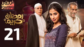 من اجمل مسلسلات رمضان مسلسل رمضان كريم الحلقة الحادية والعشرون 21  من اجمل مسلسلات رمضان مسلسل رمضان كريم الحلقة الحادية والعشرون 21