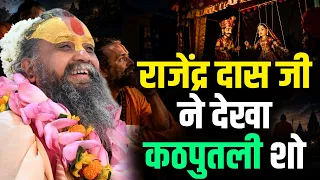 KATHPUTLI SHOW | Rajendra Das Ji Ne Dekha | राजेंद्र दास जी ने देखा कठपुतली शो 🙏