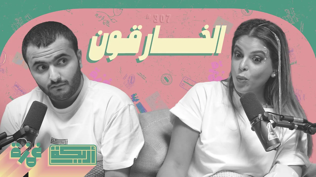 بودكاست أريـــكة # 307 - عقول بشرية خارقة + شريحة المخ