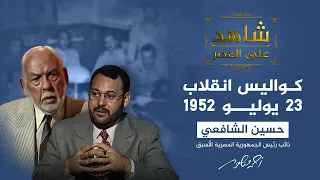 شاهد على العصر كيف استعد الجيش لانقلاب يوليو 1952 في مصر 