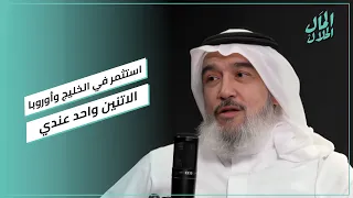  امتلك شركة ناجحة   واستثمر في الخليج وأوروبا الاتنين واحد عندي    فقرة الطخطخة مع معتز أبو عنق دندنها