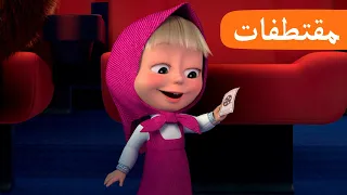 سينما الحلقة 6 مقتطفات ماشا والدب Masha And The Bear  سينما الحلقة 6 مقتطفات ماشا والدب Masha And The Bear