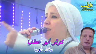 كوثر ابوعطايا تبكى على فراق والدها بكلمات بعنوان  يا دار ابوي   ا  تصوير م  السيد الخطيب دندنها