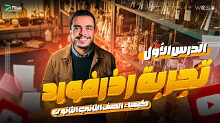 شرح درس تجربه رذرفورد الدرس الأول بنيه الذره كيمياء الصف الثاني الثانوي 2026 