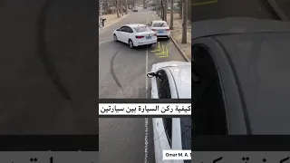 طريقة ركن السيارة بين سيارتين في الشارع تعليم السياقة 