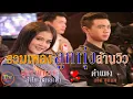 คำแพง [แซ็ค ชุมแพ] - ผู้สาวขาเลาะ [ลำไย ไหทองคำ] รวมเพลงลูกทุ่งล้านวิว 2017 [HD]