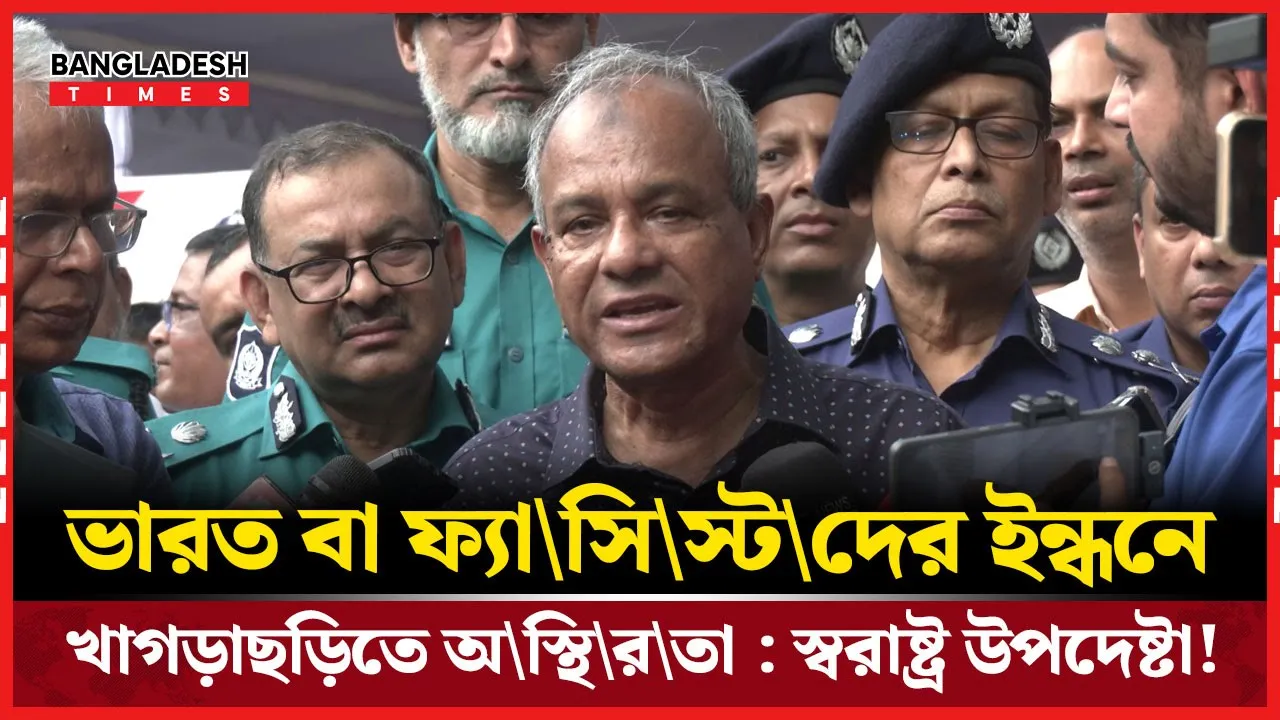 স্বরাষ্ট্র উপদেষ্টা বলেন, ভারত বা ফ্যাসিস্টদের প্রভাবেই খাগড়াছড়িতে অস্থিরতা!
