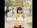 明明單身最開心
