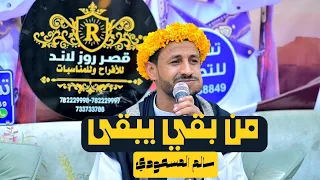 جلسة من بقي يبقى سالم المسعودي صوت واضح ونقي جودة عالية Full HD 