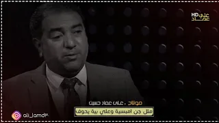 جبت كلشي وعفت كلشي   ومدري شلون اجيت امشي   الكبير الشاعر جبار رشيد   شعر كارثة    دندنها