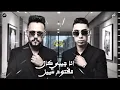 انا جيبي كان مفتوح سبيل - حمادة مصلح & مصطفى الصغير - حظ 2026