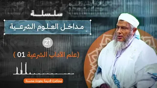 المدخل إلى علم الآداب الشرعية 1 L سلسلة مداخل العلوم الشرعية L الشيخ ولد الددو 