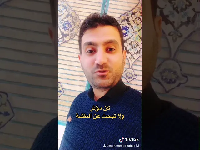 كن مؤثر ولا تبحث عن الطشة