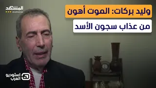 وليد بركات يروي لـ المشهد تفاصيل عامًا في السجون السورية استوديو العرب دندنها