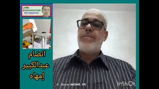 انضام عبدالكبير إمهاه  دندنها