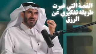 كيف تجلب رزقك  التوكل أم السعي    القصة التي غيرت طريقة تفكيري عن الرزق دندنها