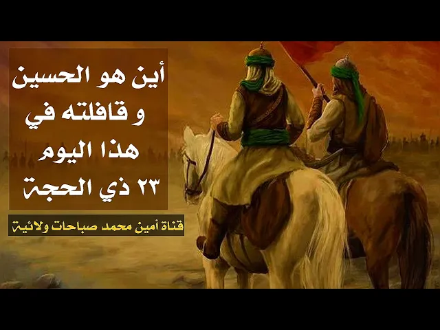 ⁣أين هو الحسين وقافلته في هذا اليوم ٢٣ ذي الحجة