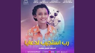 رب استجيب لدعايا دندنها