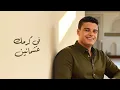 YA TAWAB - KAMEL EHAB | يا تواب - كامل ايهاب