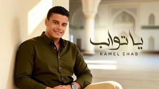                         يا تواب   كامل ايهاب دندنها