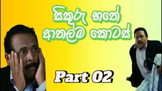  video 02 sikuru hathe movie best funny moments sinhala funny movies 