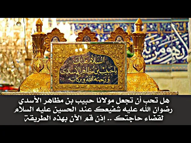 ⁣هذه هي الطريقة التي تجعل مولانا حبيب بن مظاهرالأسدي يشفع لك عند الحسين عليه السلام بقضاء حاجتك سريعا