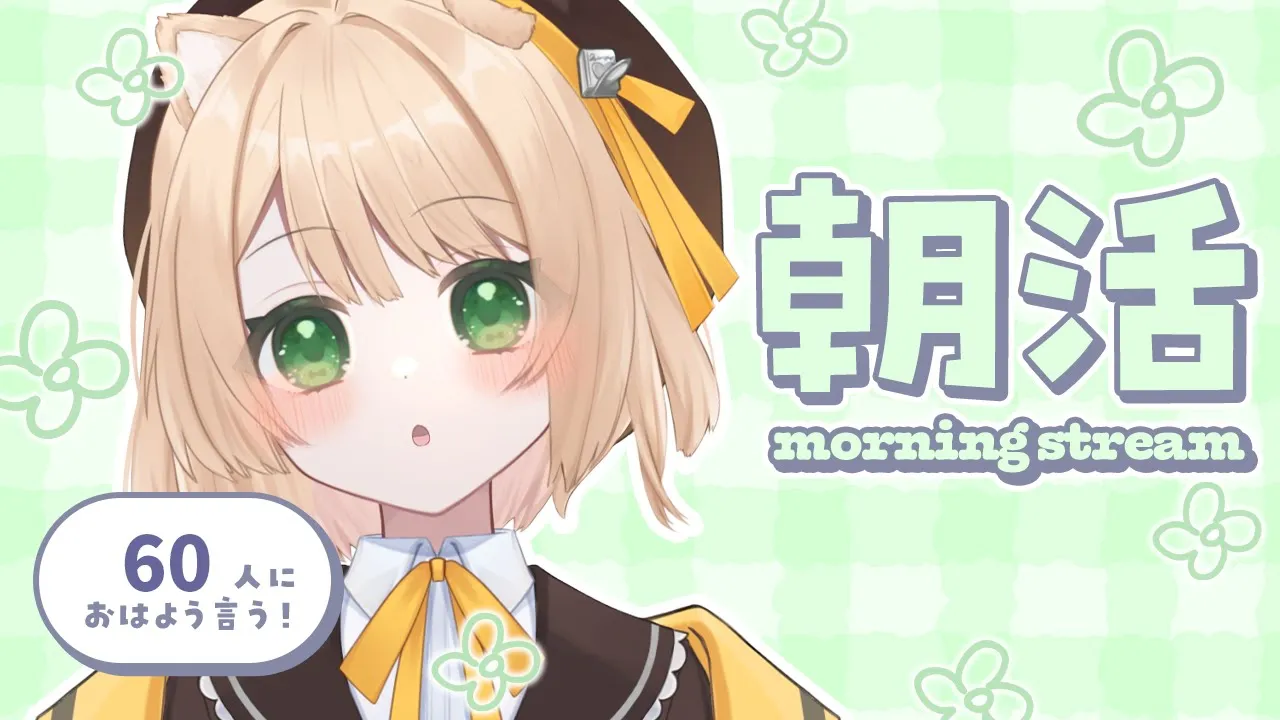 【朝活】挨拶「60人」＆初見さん「10人」目標【新人Vtuber  笑来ちくわ  】雑談配信・初見さん歓迎のサムネイル