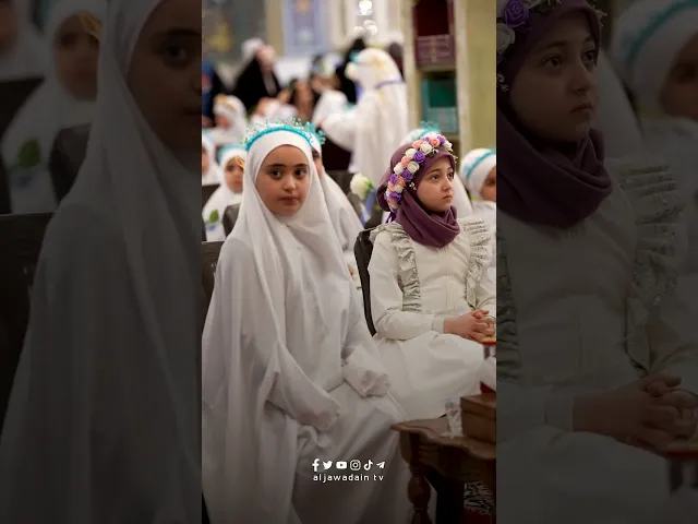 ⁣حفل سن التكليف الشرعي تحت ظلال النفحات الملكوتية للإمامين الكاظمين الجوادين عليهما السلام