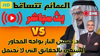 د حسين الباز يواجه المحاور الشيعي بالحقائق التي لا ت حتمل د حسين الباز يكشف التناقضات 