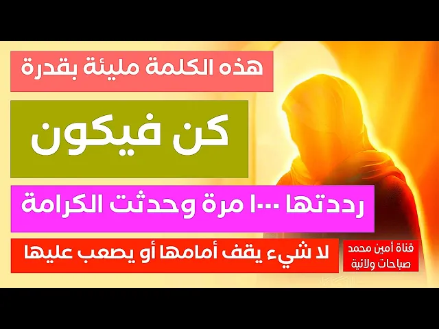 ⁣هذه الكلمة مليئة بقدرة كن فيكون رددتها ١٠٠٠ مرّة وحدثت الكرامة.. لا يقف بوجهها شيء أو يصعب عليها