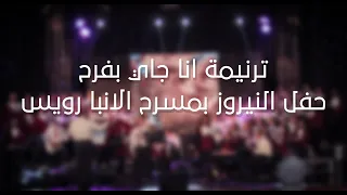 كورال فرح الاجيال انا جاي بفرح 