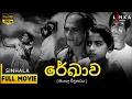 Lagu රේඛාව සිංහල චිත්‍රපටය 1956🎥: ගම් වෙදැද්දාගේ මිථ්‍යා කතාව | Full Movie✨#rekhava #sinhalamovie #films