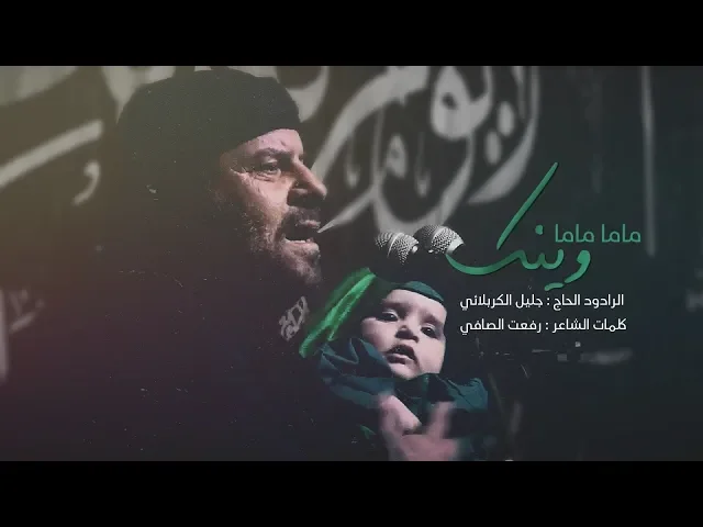 ⁣ماما ماما وينك | الملا جليل الكربلائي 1441هـ
