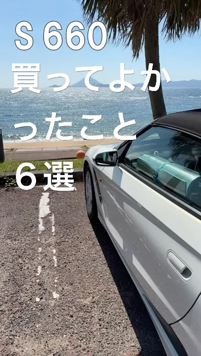 S660 買ってよかったこと 6選 #automobile #S660 #退職 #フリーランス