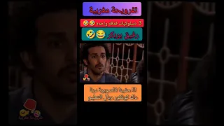 رفيق بوبكر داك صاحبك الكداب افلام كوميدية كوميديا المغرب 