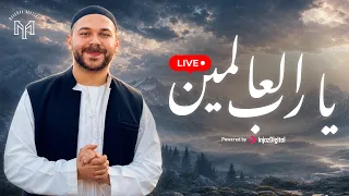 Ya Rabb Al’alameen official Video - Mohamed Youssef | Livestream | يا رب العالمين - محمد يوسف