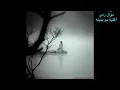 فؤاد سالم - موال ردي + مو بدينه