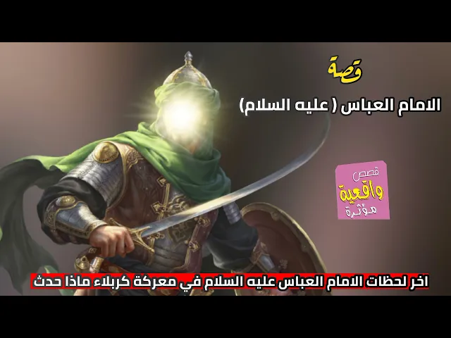 ⁣قصة واقعية - الامام العباس عليه السلام - اخر لحظات الامام العباس في معركة كربلاء المقدسة ماذا حدث!!