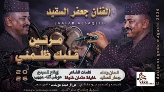 جديد الفنان جعفر السقيد   مرتين قلبك ظلمني      دندنها