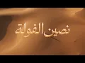 Donia Samir Ghanem - Two Halves of a Bean | 2026 | From the Album El-Dalal