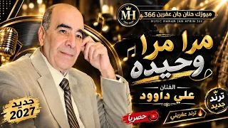 علي داوود   مرا مرا وحيدة     الأغنية التي يبحث عنها الجميع     ترند عفريني مطلوب جديد حصريا       دندنها