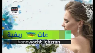 Rif Music Star 1998 Thanowachth Ighzran أغاني ريفية قديمة نادرة 