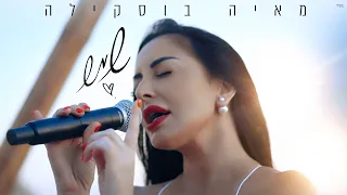 מאיה בוסקילה שמש 