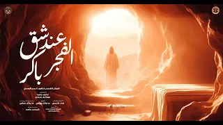 ترنيمة عند شق الفجر باكر          كورال اباهور السرياقوسي دندنها