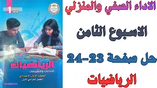 حل صفحة 23 24 من كتاب التقييم الاسبوع الثامن الاداء الصفي والمنزلي رياضيات اولي اعدادي ترم اول 2026 