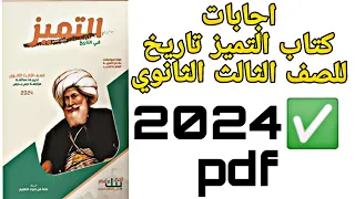 اجابات كتاب التميز تاريخ مراجعة نهائية للصف الثالث الثانوي 2024 Pdf 