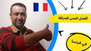 باريس أفضل مدينة المهاجرين غير الشرعيين بفرنسا  أفضل المدن للعيش للحراقة   دندنها